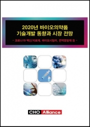 2020년 바이오의약품 기술개발 동향과 시장 전망