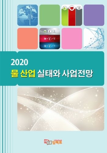 2020 물 산업 실태와 사업전망