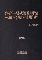 [품절도서] 항공우주산업 분야별 육성정책과 국내외 우주개발 산업 동향분석 - [PDF파일판매]