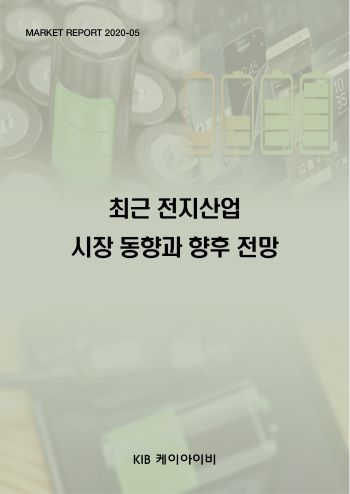 최근 전지산업 시장 동향과 향후 전망