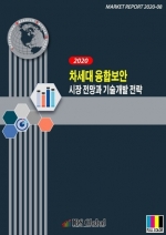 2020 차세대 융합보안 시장 전망과 기술개발 전략