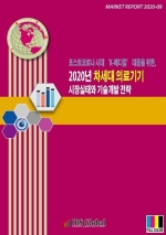 포스트코로나 시대 ‘K-메디칼’ 대응을 위한, 2020년 차세대 의료기기 시장실태와 기술개발 전략