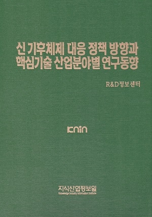 신 기후체제 대응 정책 방향과 핵심기술 산업분야별 연구동향