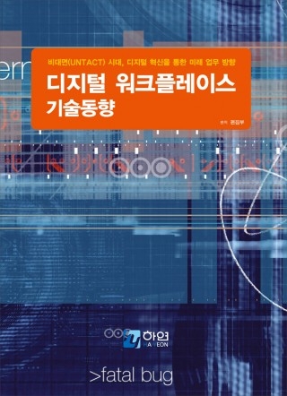 디지털 워크플레이스 기술동향 (비대면(UNTACT) 시대, 디지털 혁신을 통한 미래 업무 방향)