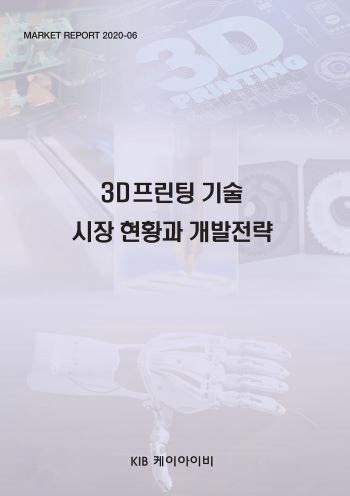 3D프린팅 기술 시장 현황과 개발전략