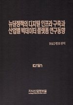 [품절도서] 뉴딜정책의 디지털 인프라 구축과 산업별 빅데이터 플랫폼 연구동향 [PDF판매]