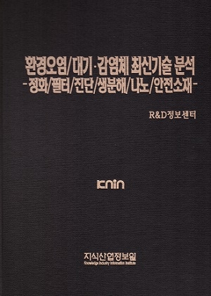 [품절도서] 환경오염/대기·감염체 최신기술 분석 -정화/필터/진단/생분해/나노/안전소재- [PDF파일판매]