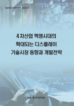 4차산업 혁명시대의 확대되는 디스플레이 기술시장 동향과 개발전략