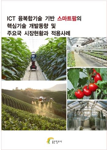 ICT 융복합기술 기반 스마트팜의 핵심기술 개발동향 및 주요국 시장현황과 적용사례