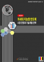 2020 차세대 지능형 반도체 시장전망과 기술개발 전략