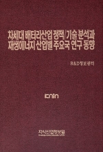 차세대 배터리산업 정책/기술 분석과재생에너지 산업별 주요국 연구 동향