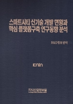 스마트시티 신기술 개발현황과 핵심 플랫폼구축 연구동향 분석