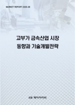 고부가 금속산업 시장 동향과 기술개발전략