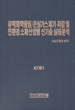 [품절도서] 유해화학물질/온실가스 제거·저감 및 친환경 소재 산업별 신기술 실태분석 [PDF판매]