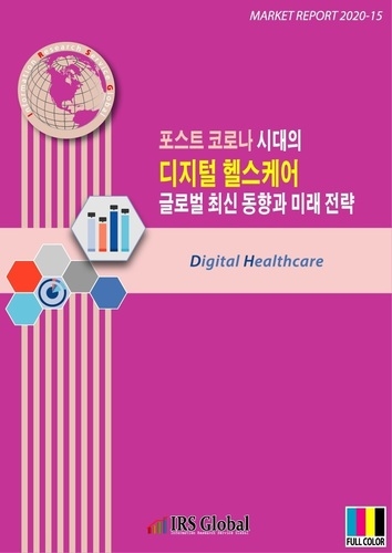 포스트 코로나 시대의 디지털 헬스케어 글로벌 최신 동향과 미래 전략