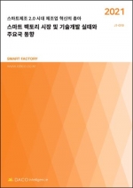 스마트 팩토리 시장 및 기술개발 실태와 주요국 동향