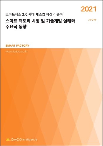 스마트 팩토리 시장 및 기술개발 실태와 주요국 동향