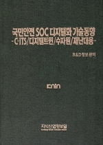 [품절도서] 국민안전 SOC 디지털화 기술동향 -C-ITS/디지털트윈/수자원/재난대응 [PDF판매]