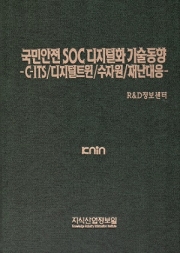 [품절도서] 국민안전 SOC 디지털화 기술동향 -C-ITS/디지털트윈/수자원/재난대응 [PDF판매]