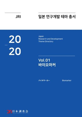 2020년 일본 연구개발 테마 총서 Vol. 01-바이오마커