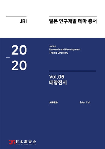 2020년 일본 연구개발 테마 총서 Vol. 06-태양전지