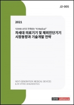 2021년 차세대 의료기기 및 체외진단기기 시장동향과 기술개발 전략