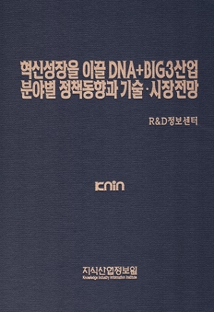 혁신성장을 이끌 DNA+BIG3 산업분야별 정책동향과 기술·시장전망