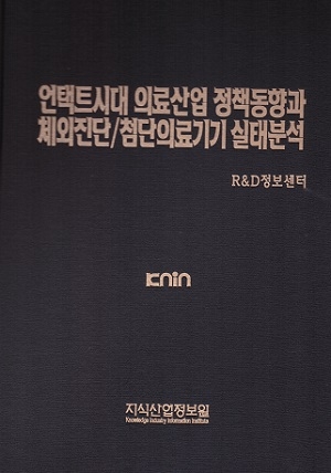 언택트 시대 의료산업 정책동향과 체외진단/첨단의료기기 실태분석