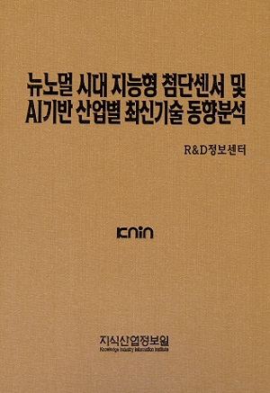 뉴노멀 시대 지능형 첨단센서 및 AI기반 산업별 최신기술 동향분석