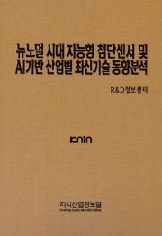 뉴노멀 시대 지능형 첨단센서 및 AI기반 산업별 최신기술 동향분석