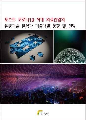 포스트 코로나19 시대 의료산업의 유망기술 분석과 기술개발 동향 및 전망