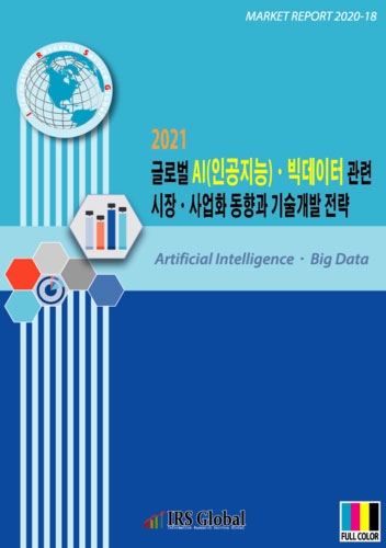 2021년 글로벌 AI(인공지능)ㆍ빅데이터 관련 시장ㆍ사업화 동향과 기술개발 전략