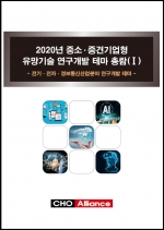 2020년 중소·중견기업형 유망기술 연구개발 테마 총람(Ⅰ) - 전기·전자·정보통신산업분야 연구개발 테마 -