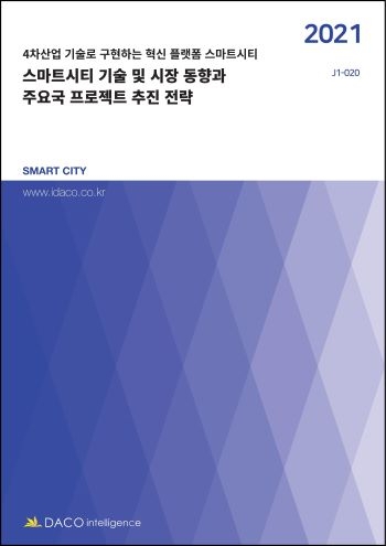 스마트시티 기술 및 시장 동향과 주요국 프로젝트 추진 전략