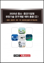 2020년 중소·중견기업형 유망기술 연구개발 테마 총람(Ⅱ) - 자동차·항공우주·로봇·기계·첨단제조산업분야 연구개발 테마 -