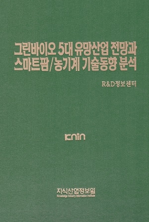 그린바이오 5대 유망산업 전망과 스마트팜/농기계 기술동향 분석