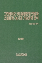 그린바이오 5대 유망산업 전망과 스마트팜/농기계 기술동향 분석