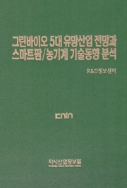 그린바이오 5대 유망산업 전망과 스마트팜/농기계 기술동향 분석