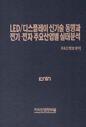 LED/디스플레이 신기술 동향과 전기･전자 주요 산업별 실태분석