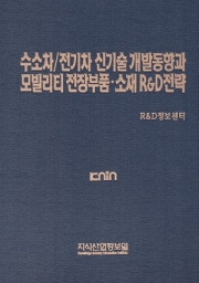 [품절도서] 수소차/전기차 신기술 개발동향과 모빌리티 전장부품·소재 R&D전략 [PDF판매]