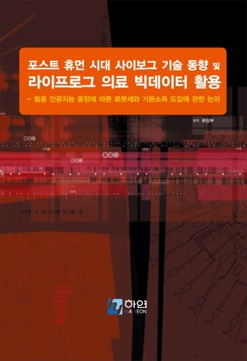 포스트 휴먼 시대 사이보그 기술 동향 및 라이프로그 의료 빅데이터의 활용