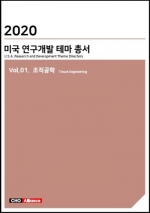 2020년 미국 연구개발 테마 총서 Vol.01. 조직공학(Tissue Engineering)