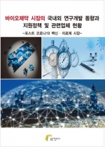 바이오제약 시장의 국내외 연구개발 동향과 지원정책 및 관련업체 현황 - 포스트 코로나19 백신․치료제 시장 -