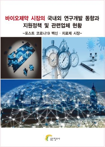 바이오제약 시장의 국내외 연구개발 동향과 지원정책 및 관련업체 현황 - 포스트 코로나19 백신․치료제 시장 -