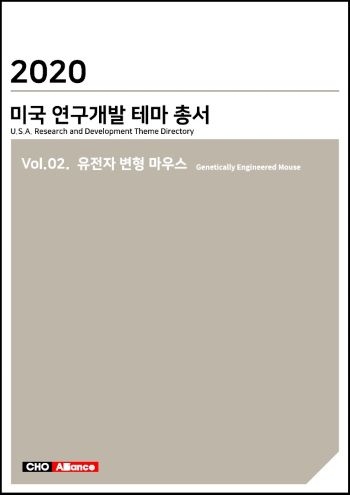 2020년 미국 연구개발 테마 총서 Vol.02. 유전자 변형 마우스(Genetically Engineered Mouse)