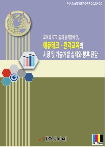 교육과 ICT기술의 융복합체인, 에듀테크ㆍ원격교육의 시장 및 기술개발 실태와 향후 전망