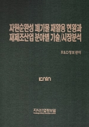 [품절도서] 자원순환성 폐기물 재활용 현황과 재제조산업 분야별 기술/시장분석 [PDF판매]