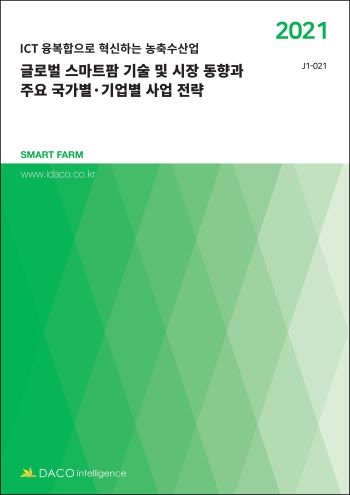 글로벌 스마트팜 기술 및 시장 동향과 주요 국가별·기업별 사업 전략