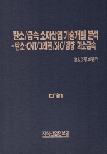 [품절도서] 탄소/금속 소재산업 기술개발 분석-탄소·CNT/그래핀/SIC/경량·희소금속 [PDF판매]