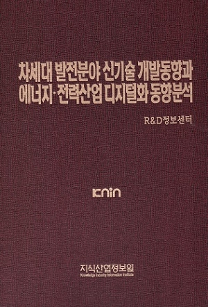 [품절도서] 차세대 발전분야 신기술 개발동향과 에너지ˑ전력산업 디지털화 동향분석 [PDF판매]